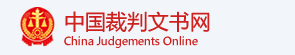 中國(guó)裁判文書(shū)網(wǎng)